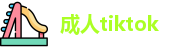 成人tiktok